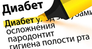 Поражения слизистой полости рта при диабете